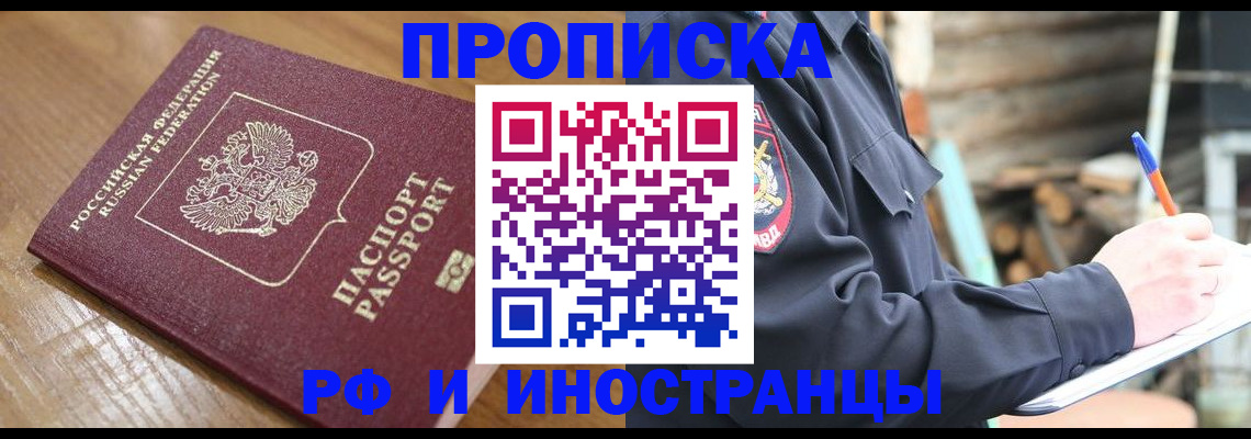 купить прописку в Абакане